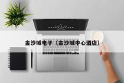 金沙城电子(金沙城中心酒店) 金沙城电子(金沙城中心酒店)