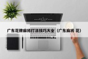 广东花牌麻将打法技巧大全（广东麻将 花）