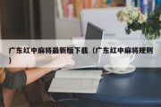 广东红中麻将最新版下载（广东红中麻将规则）