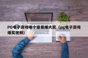 PG电子游戏哪个容易爆大奖(pg电子游戏爆奖视频) PG电子游戏哪个容易爆大奖(pg电子游戏爆奖视频)
