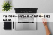 广东打麻将一个码怎么算（广东麻将一个码怎么算钱）